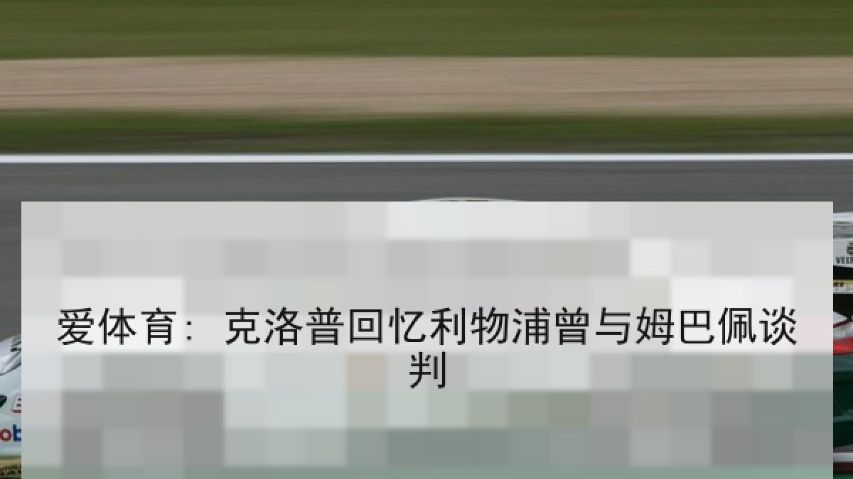 爱体育: 克洛普回忆利物浦曾与姆巴佩谈判 爱体育: 克洛普回忆利物浦曾与姆巴佩谈判
