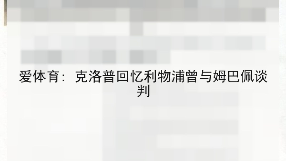 爱体育: 克洛普回忆利物浦曾与姆巴佩谈判 爱体育: 克洛普回忆利物浦曾与姆巴佩谈判