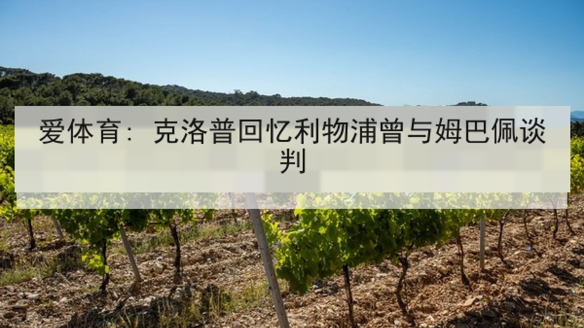 爱体育: 克洛普回忆利物浦曾与姆巴佩谈判