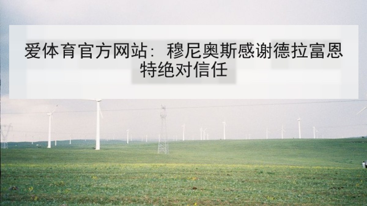 爱体育官方网站: 穆尼奥斯感谢德拉富恩特绝对信任