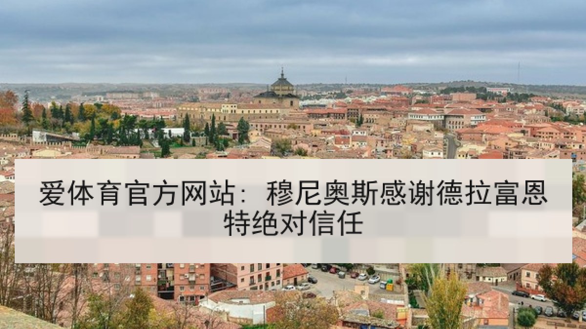爱体育官方网站: 穆尼奥斯感谢德拉富恩特绝对信任