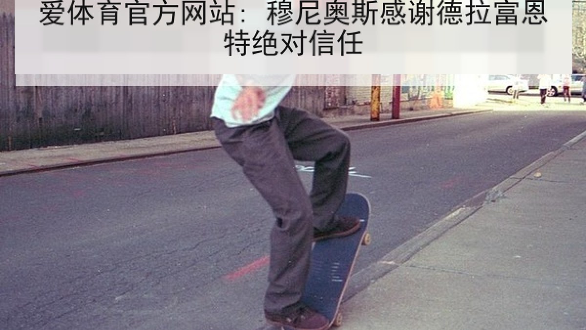 爱体育官方网站: 穆尼奥斯感谢德拉富恩特绝对信任