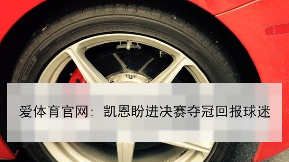爱体育官网: 凯恩盼进决赛夺冠回报球迷 爱体育官网: 凯恩盼进决赛夺冠回报球迷
