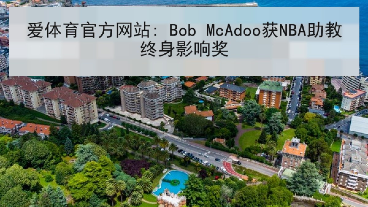 爱体育官方网站: Bob McAdoo获NBA助教终身影响奖 爱体育官方网站: Bob McAdoo获NBA助教终身影响奖