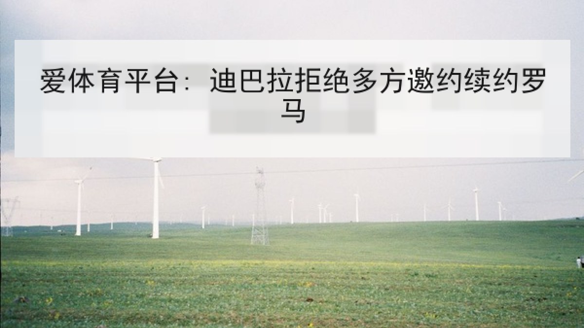 爱体育平台: 迪巴拉拒绝多方邀约续约罗马