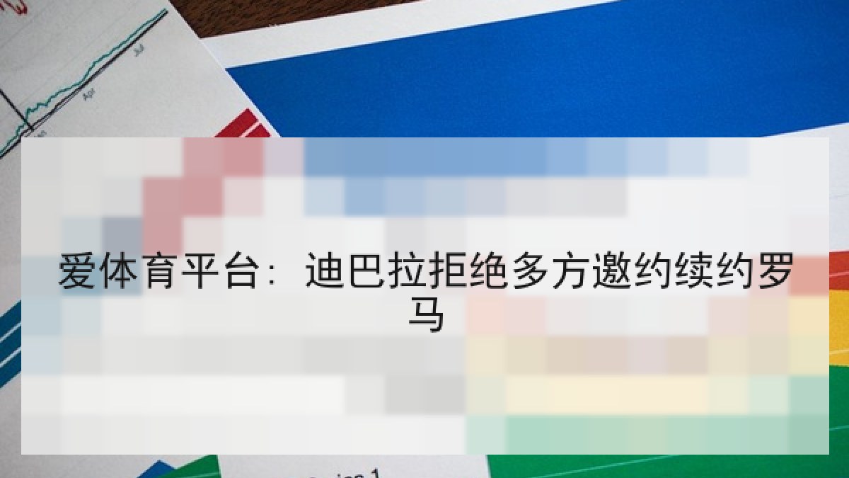 爱体育平台: 迪巴拉拒绝多方邀约续约罗马
