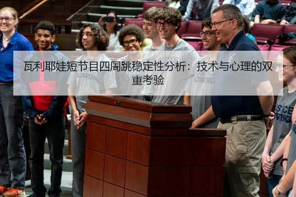瓦利耶娃短节目四周跳稳定性分析：技术与心理的双重考验