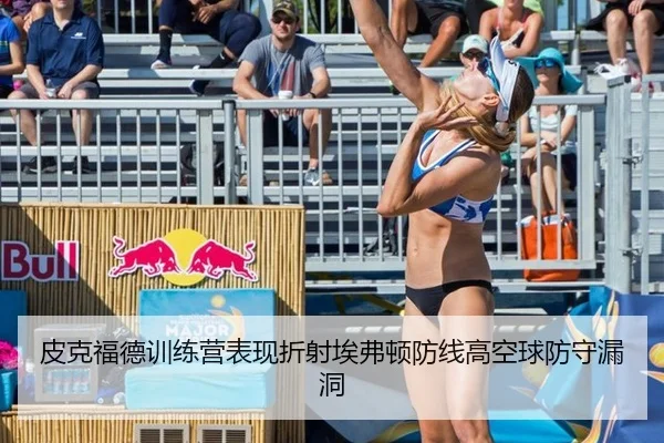 皮克福德训练营表现折射埃弗顿防线高空球防守漏洞