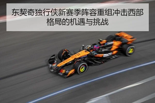 dong-qi-qi-du-xing-xia-xin-sai-ji-zhen-rong-chong-zu-chong-ji-xi-bu-ge-ju-de-ji-yu-yu-tiao-zhan-3-620.jpg