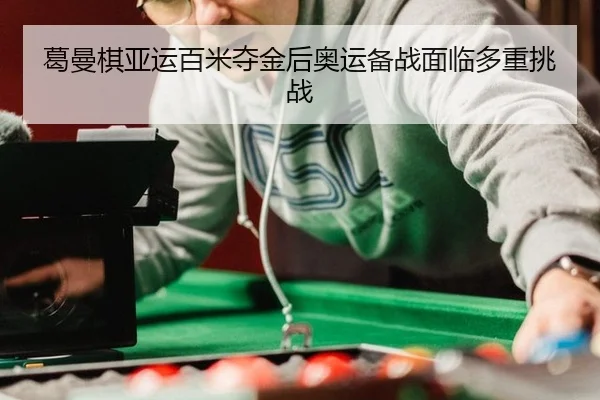 ge-man-qi-ya-yun-bai-mi-duo-jin-hou-ao-yun-bei-zhan-mian-lin-duo-zhong-tiao-zhan-2-920.jpg