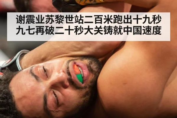 谢震业苏黎世站二百米跑出十九秒九七再破二十秒大关铸就中国速度
