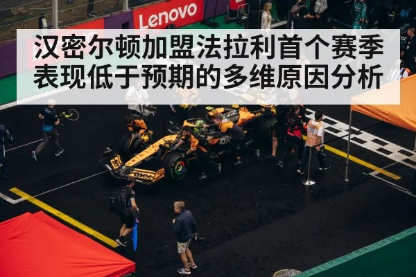 汉密尔顿加盟法拉利首个赛季表现低于预期的多维原因分析