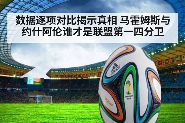 数据逐项对比揭示真相 马霍姆斯与约什阿伦谁才是联盟第一四分卫