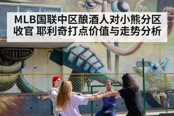 MLB国联中区酿酒人对小熊分区收官 耶利奇打点价值与走势分析